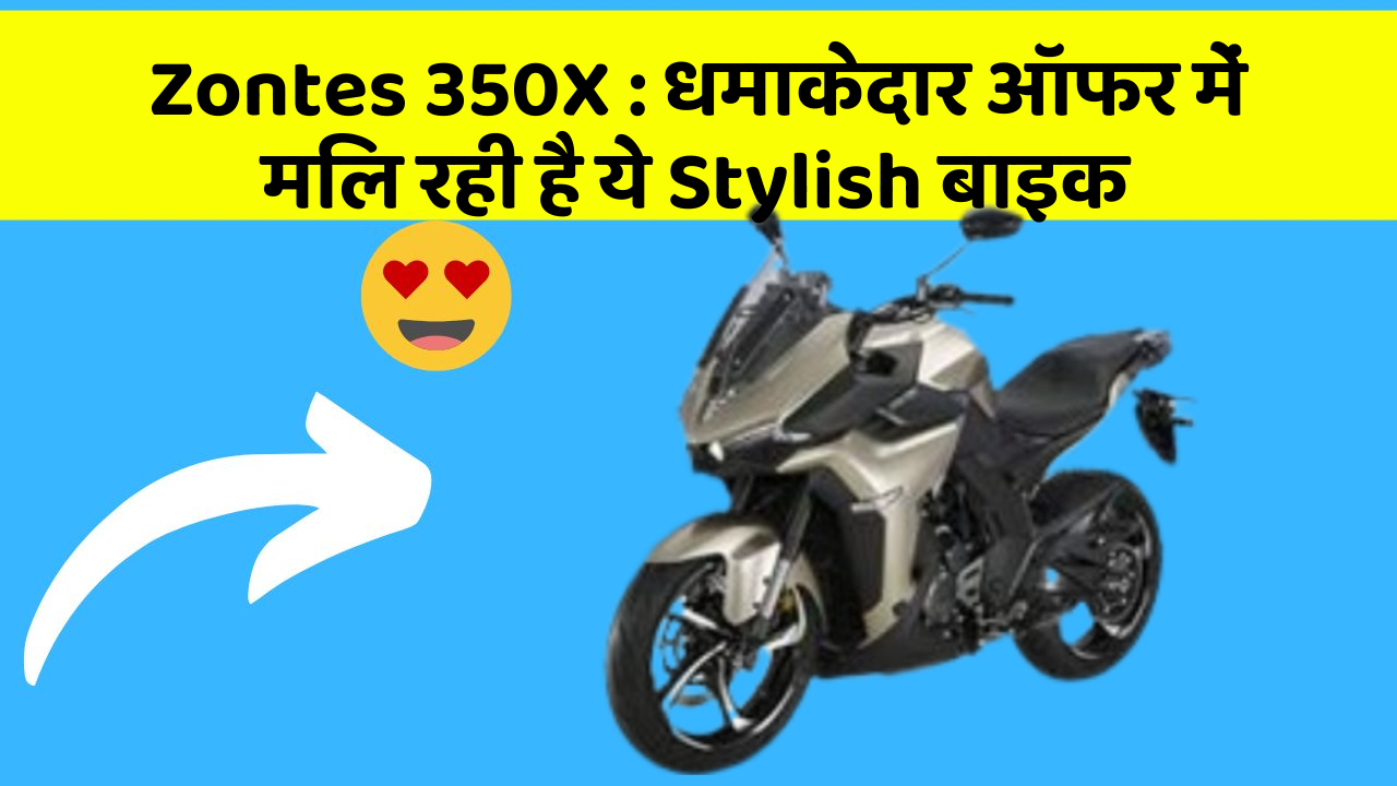Zontes 350X: धमाकेदार ऑफर में मिल रही है ये Stylish बाइक